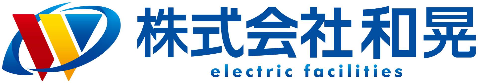 株式会社和晃電設